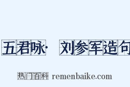 五君咏·刘参军造句是什么意思的图片